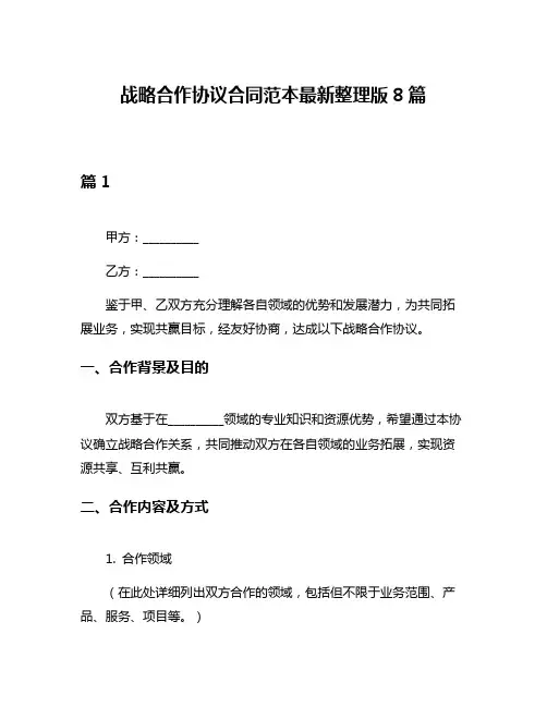 战略合作协议合同范本最新整理版8篇