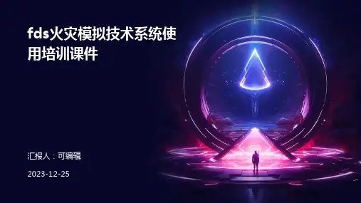 FDS火灾模拟技术系统使用培训课件
