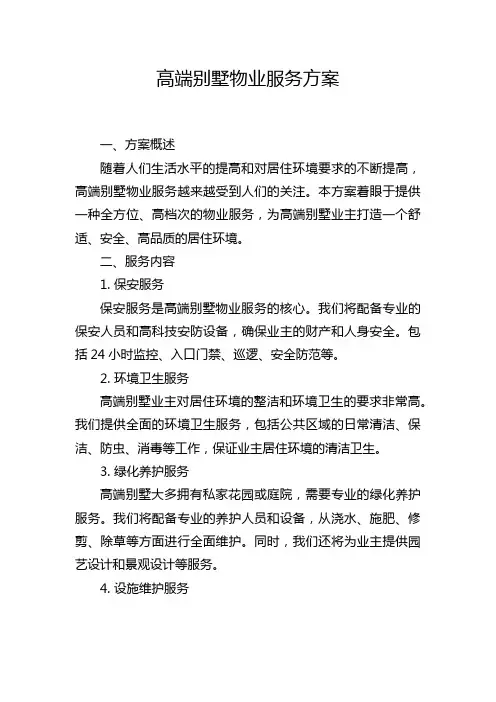 高端别墅物业服务方案