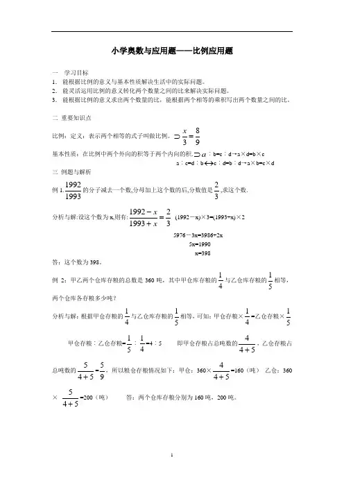 小学奥数与应用题——比例应用题