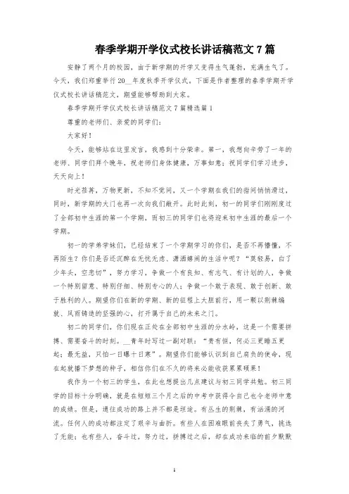 春季学期开学典礼校长讲话稿范文7篇