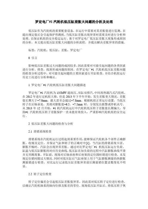罗定电厂#1汽轮机低压缸差胀大问题的分析及处理