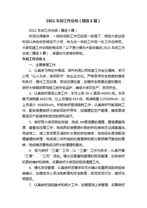 2021车间工作总结（精选5篇）
