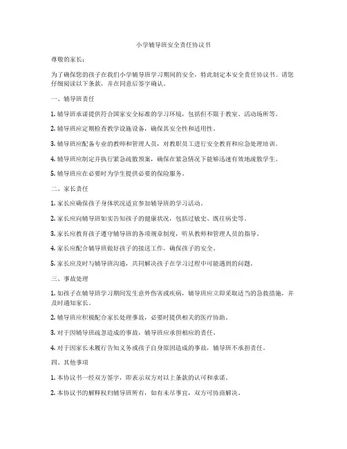 小学辅导班安全责任协议书