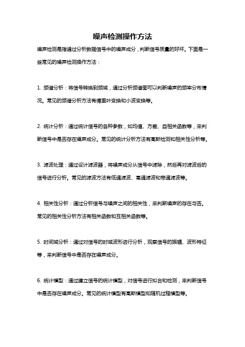 噪声检测操作方法