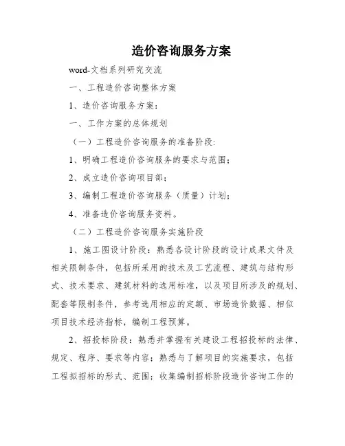 造价咨询服务方案