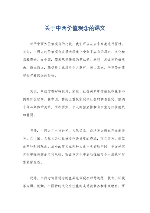 关于中西价值观念的课文