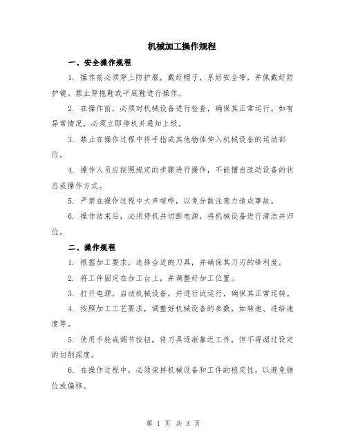 机械加工操作规程
