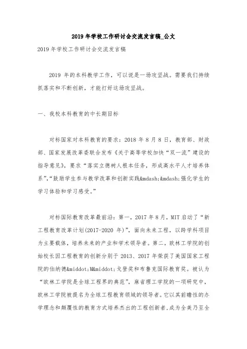 2019年学校工作研讨会交流发言稿_公文