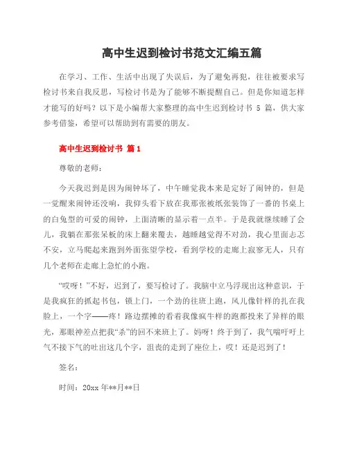 高中生迟到检讨书范文汇编五篇