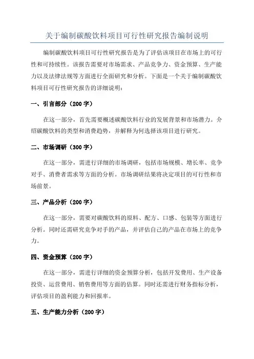 关于编制碳酸饮料项目可行性研究报告编制说明