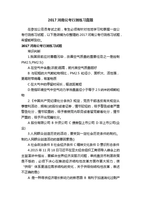 2017河南公考行测练习真题