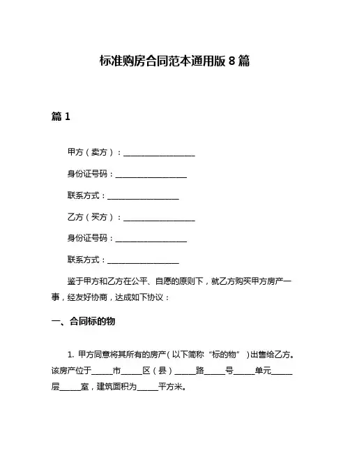 标准购房合同范本通用版8篇