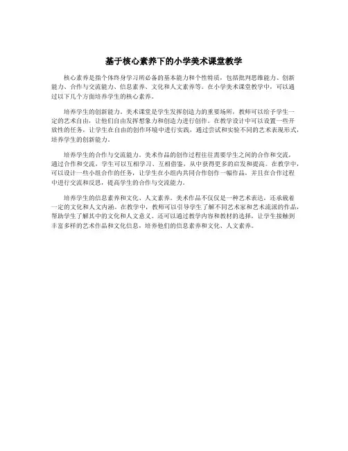 基于核心素养下的小学美术课堂教学
