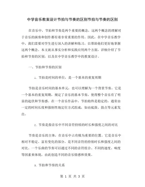 中学音乐教案设计节拍与节奏的区别