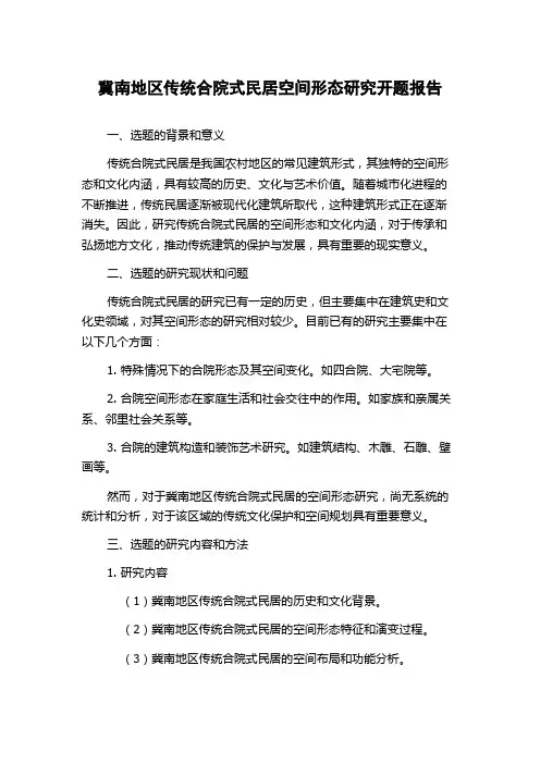 冀南地区传统合院式民居空间形态研究开题报告