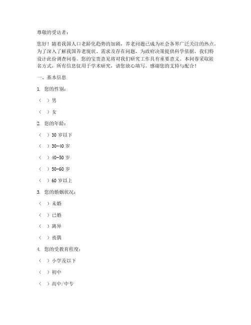 养老调查问卷模板主题
