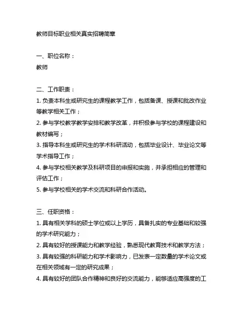 教师目标职业相关真实招聘简章