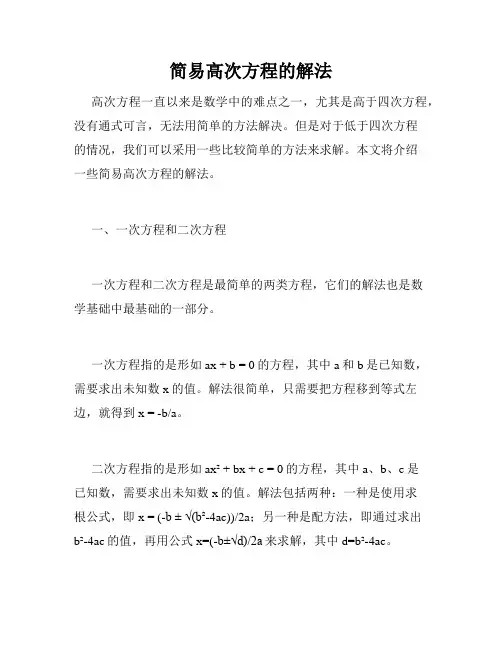 简易高次方程的解法