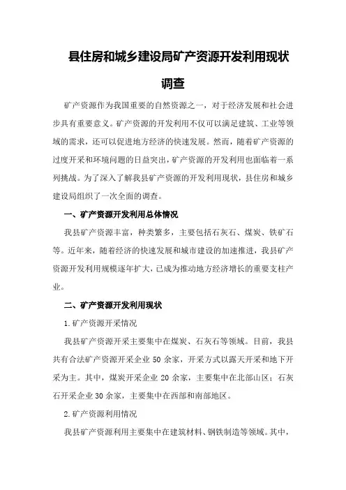 县住房和城乡建设局矿产资源开发利用现状调查