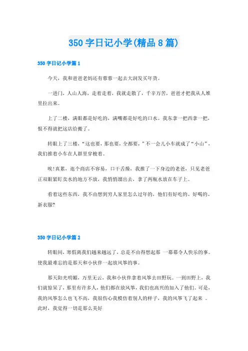 350字日记小学(精品8篇)