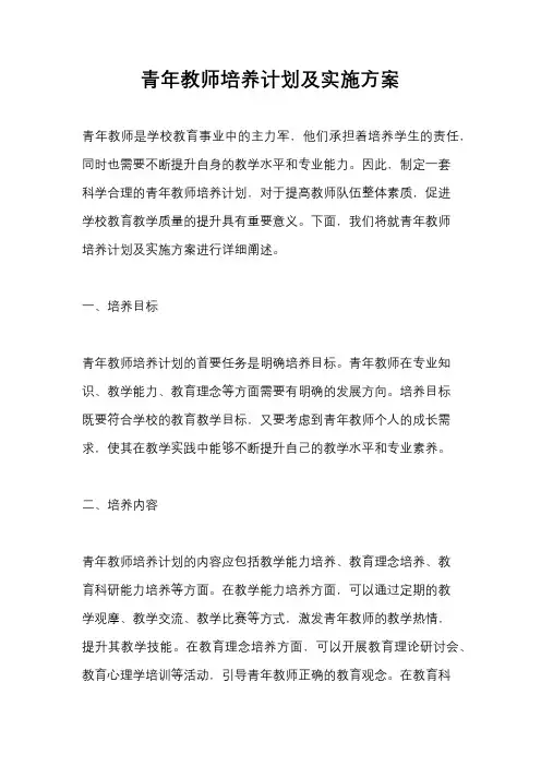 青年教师培养计划及实施方案