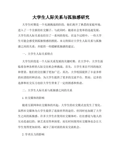大学生人际关系与孤独感研究