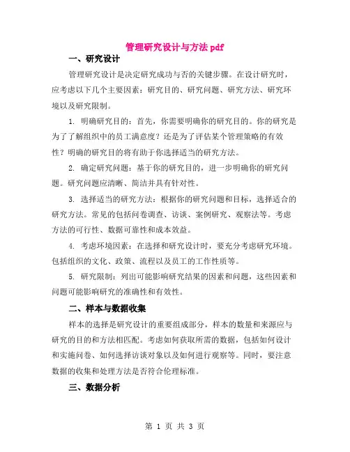 管理研究设计与方法pdf