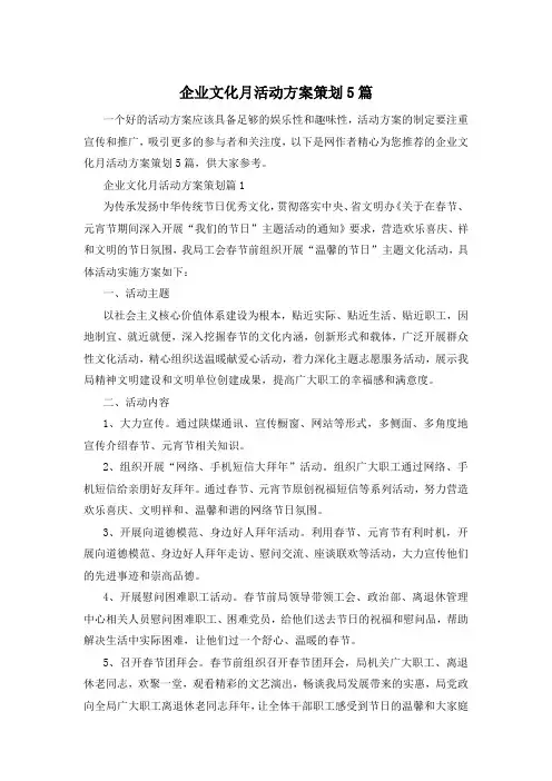 企业文化月活动方案策划5篇