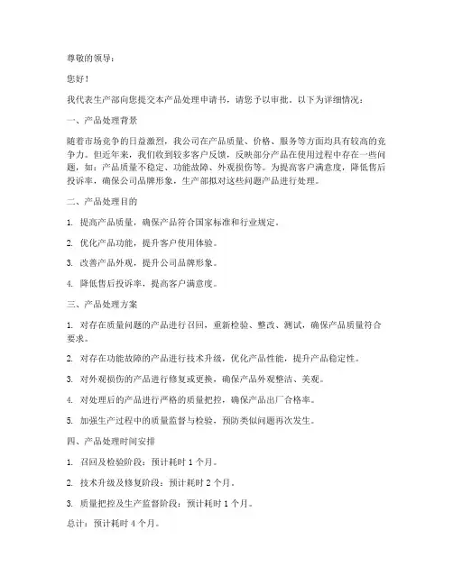 生产部产品处理申请书模板