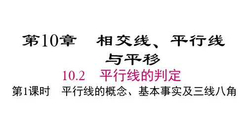 沪科版七年级下册数学课件 第10章 相交线、平行线与平移 第1课时 平行线的概念、基本性质及三线八角