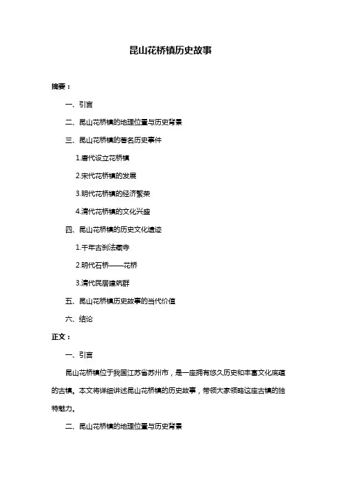 昆山花桥镇历史故事