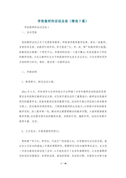 学校教研的活动总结(精选7篇)