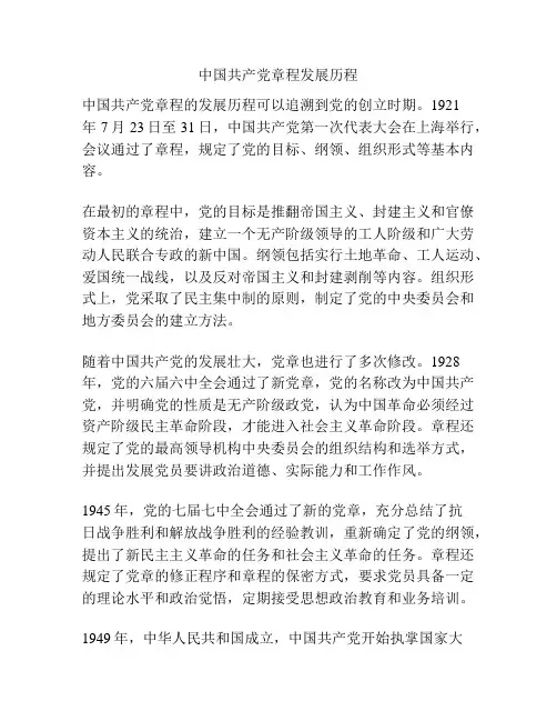 中国共产党章程发展历程