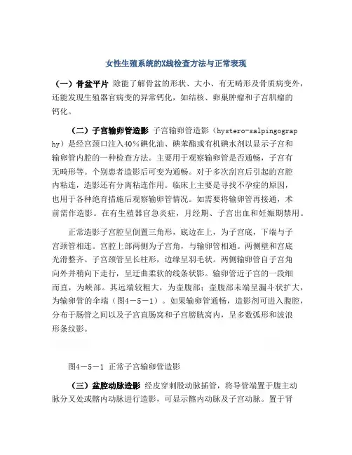 女性生殖系统的X线检查方法与正常表现
