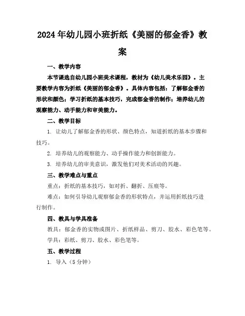 2024年幼儿园小班折纸《美丽的郁金香》教案
