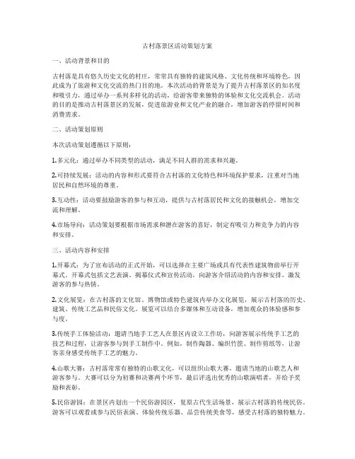 古村落景区活动策划方案
