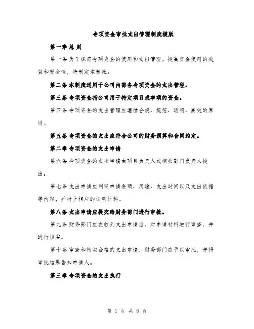 专项资金审批支出管理制度模版(4篇)