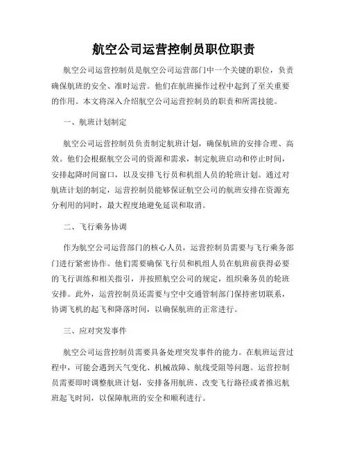 航空公司运营控制员职位职责