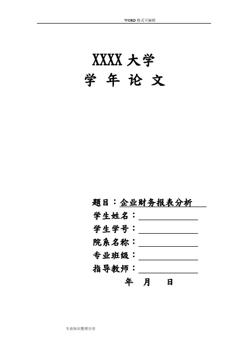 企业财务报表分析毕业设计论文范文