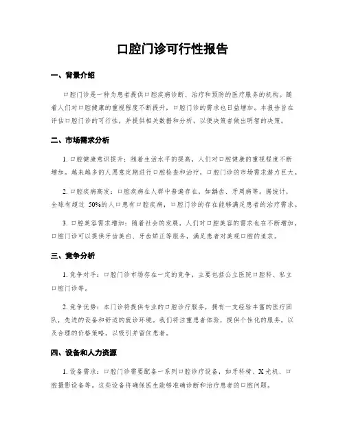 口腔门诊可行性报告