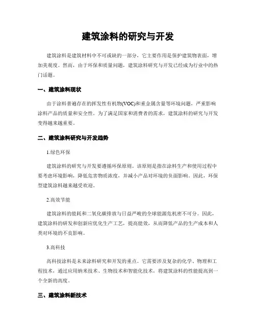 建筑涂料的研究与开发