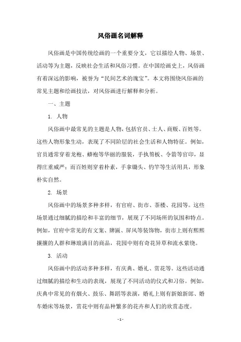 风俗画名词解释