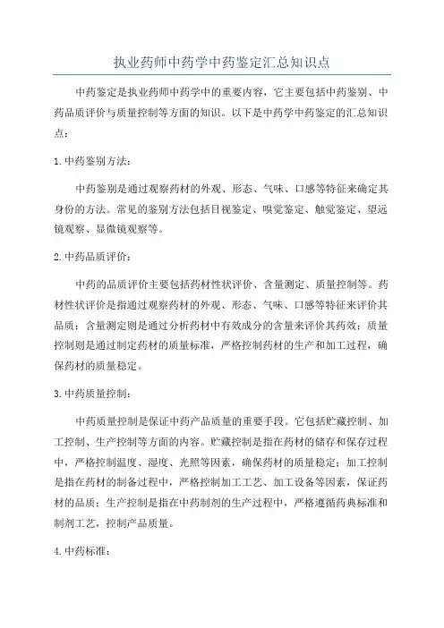 执业药师中药学中药鉴定汇总知识点