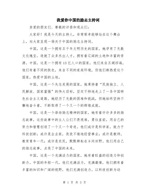 我爱你中国的励志主持词