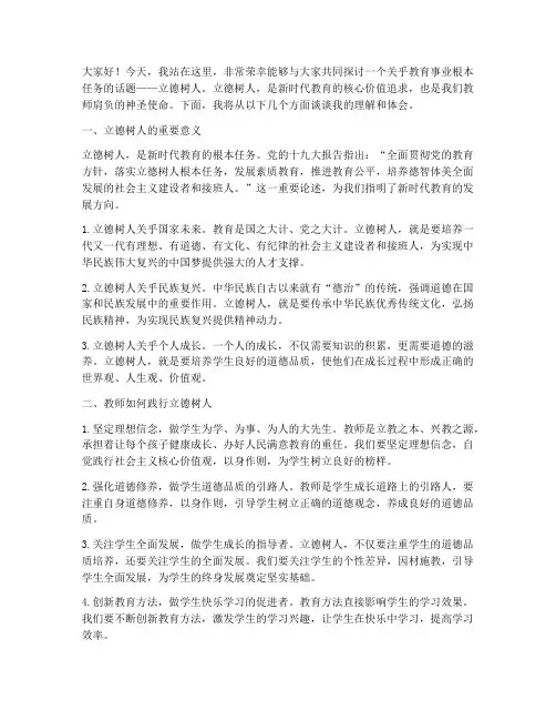 教师立德树人演讲稿