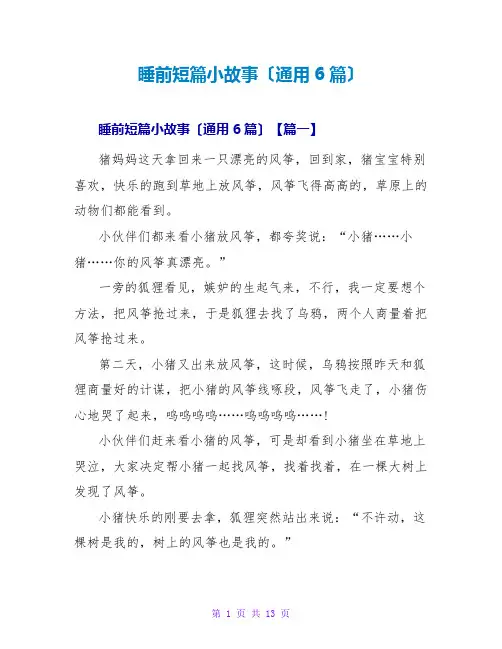 睡前短篇小故事(通用6篇)