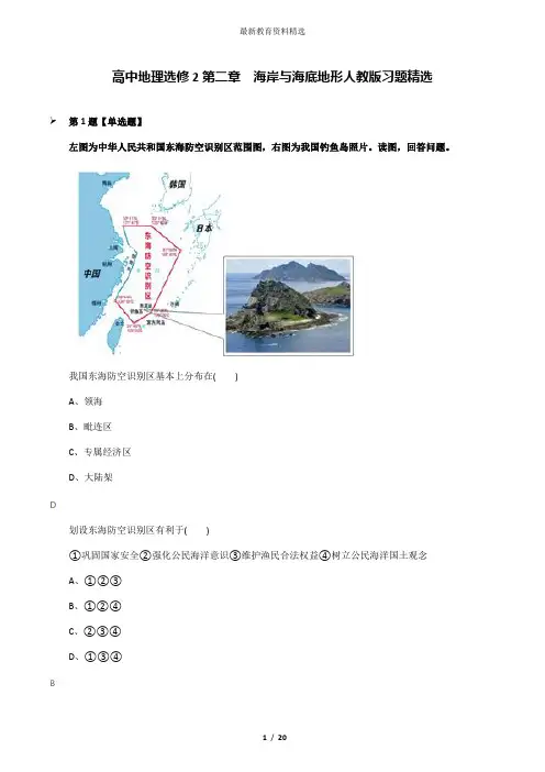 高中地理选修2第二章 海岸与海底地形人教版习题精选