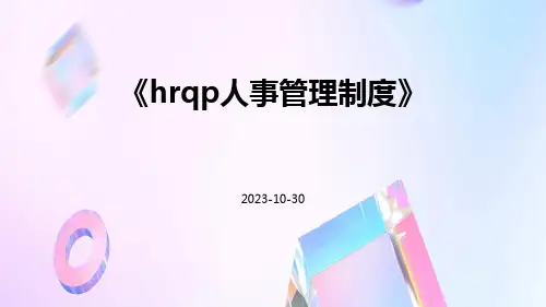HRQP人事管理制度