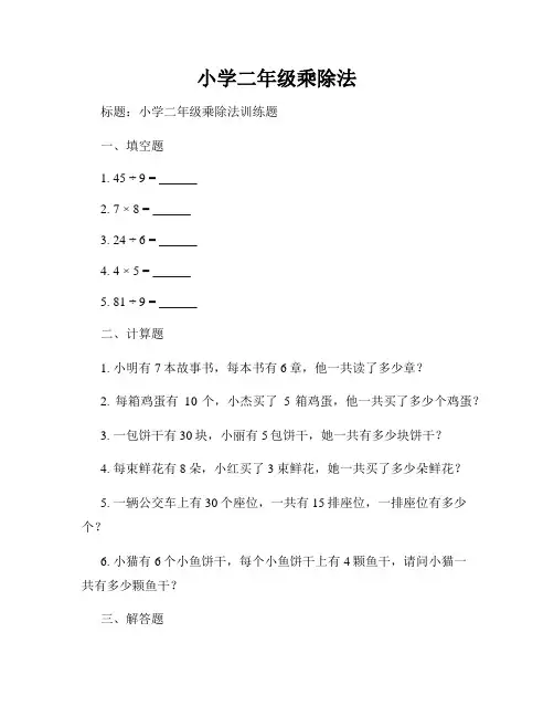 小学二年级乘除法